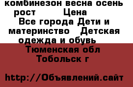 комбинезон весна-осень рост 110  › Цена ­ 800 - Все города Дети и материнство » Детская одежда и обувь   . Тюменская обл.,Тобольск г.